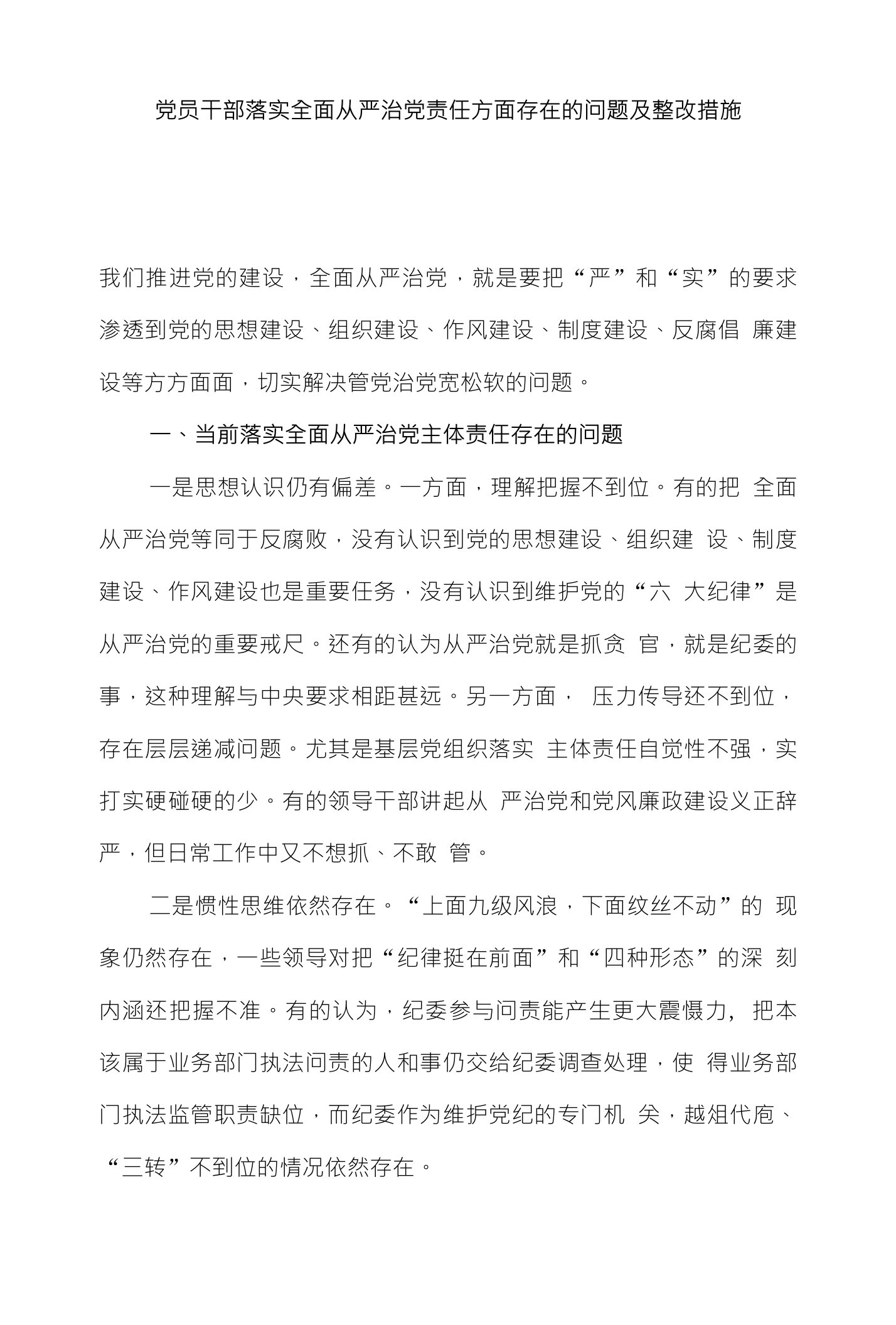 党员干部落实全面从严治党责任方面存在的问题及整改措施