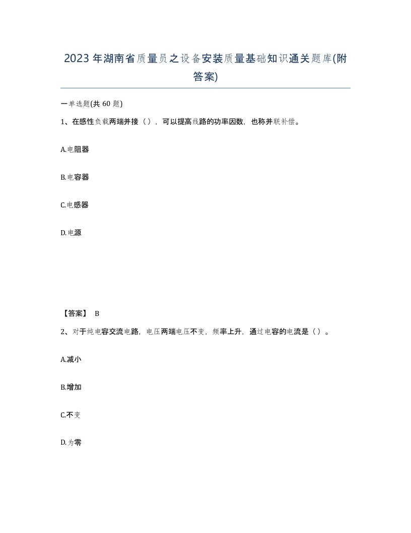 2023年湖南省质量员之设备安装质量基础知识通关题库附答案