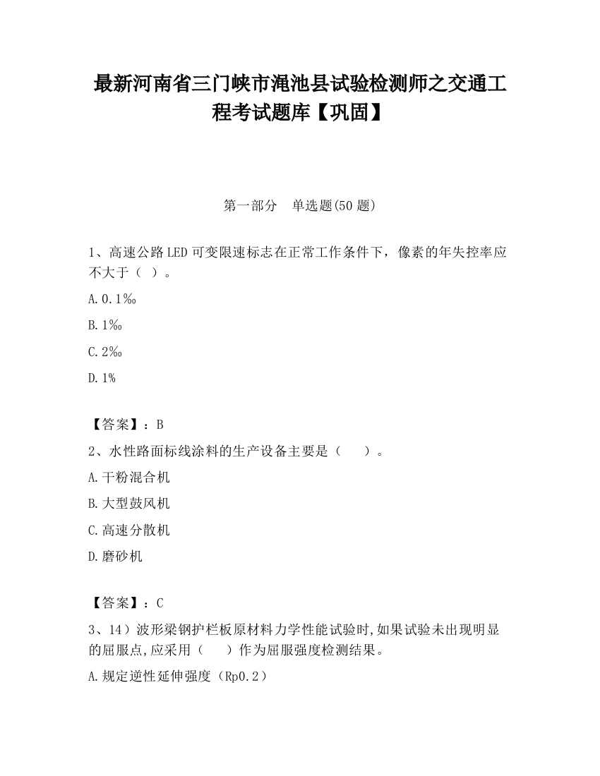 最新河南省三门峡市渑池县试验检测师之交通工程考试题库【巩固】