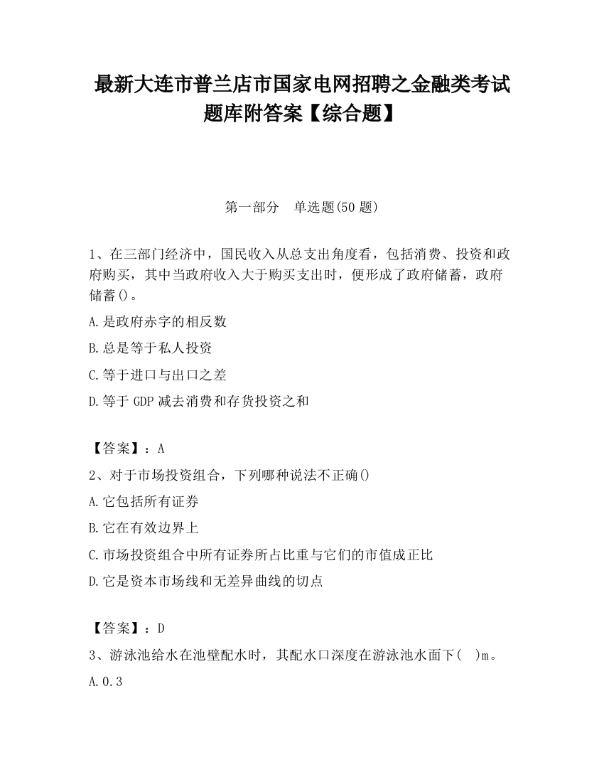 最新大连市普兰店市国家电网招聘之金融类考试题库附答案【综合题】