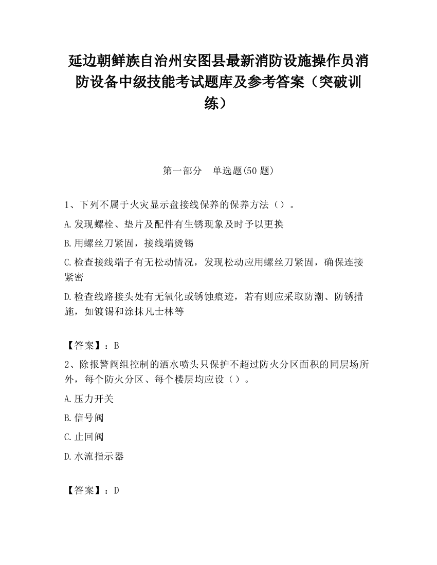 延边朝鲜族自治州安图县最新消防设施操作员消防设备中级技能考试题库及参考答案（突破训练）