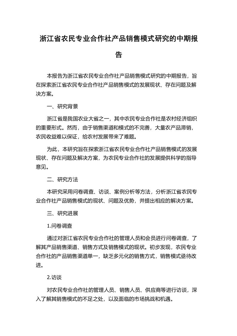 浙江省农民专业合作社产品销售模式研究的中期报告