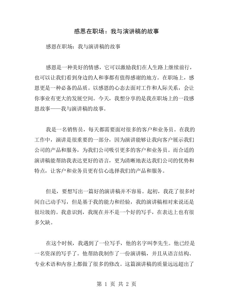 感恩在职场：我与演讲稿的故事