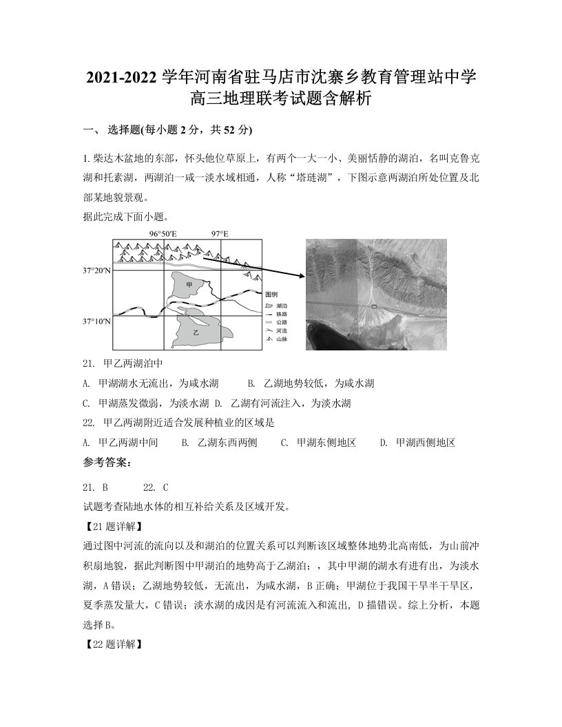 2021-2022学年河南省驻马店市沈寨乡教育管理站中学高三地理联考试题含解析