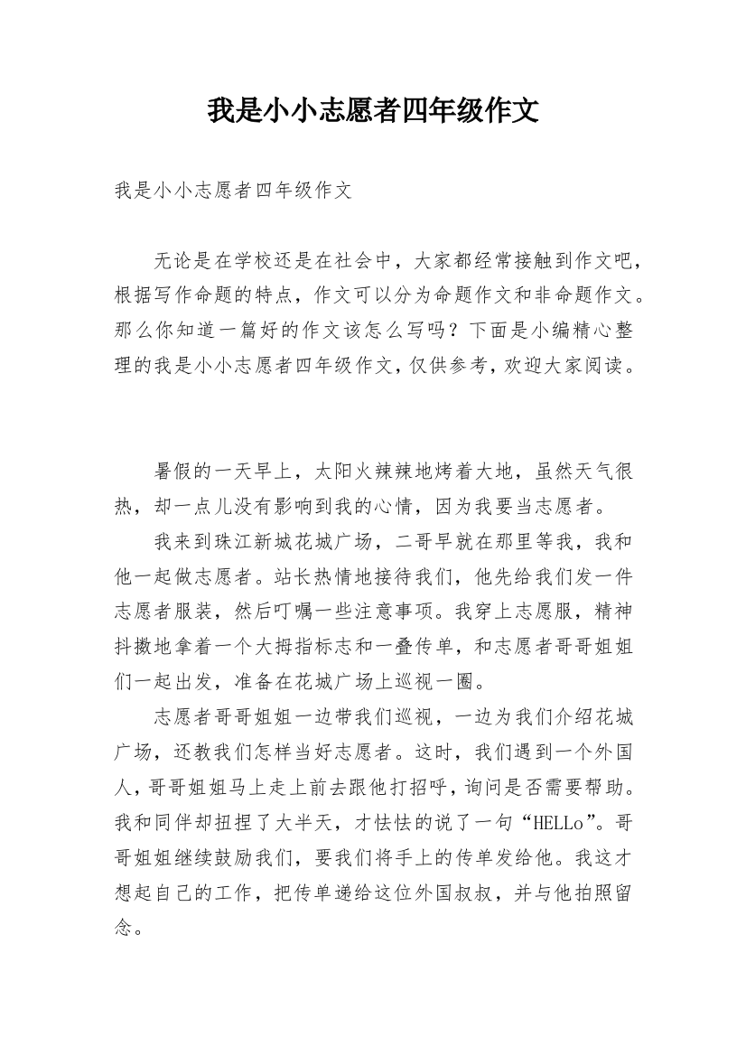 我是小小志愿者四年级作文