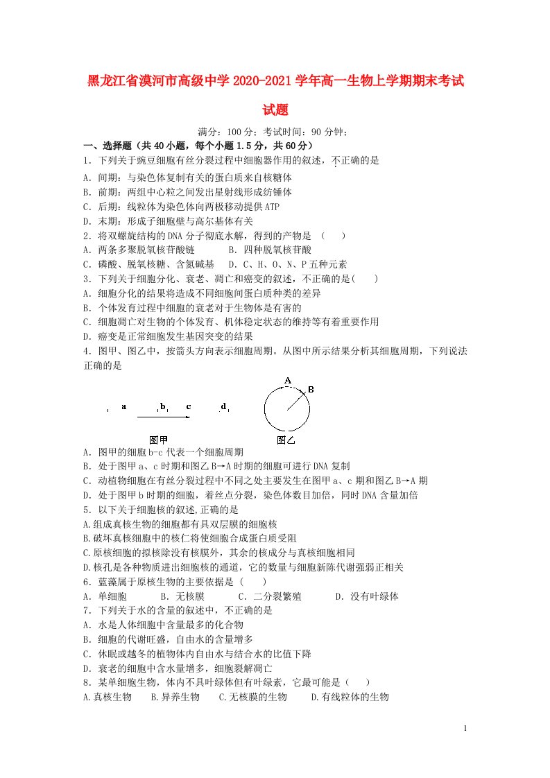 黑龙江省漠河市高级中学2020_2021学年高一生物上学期期末考试试题