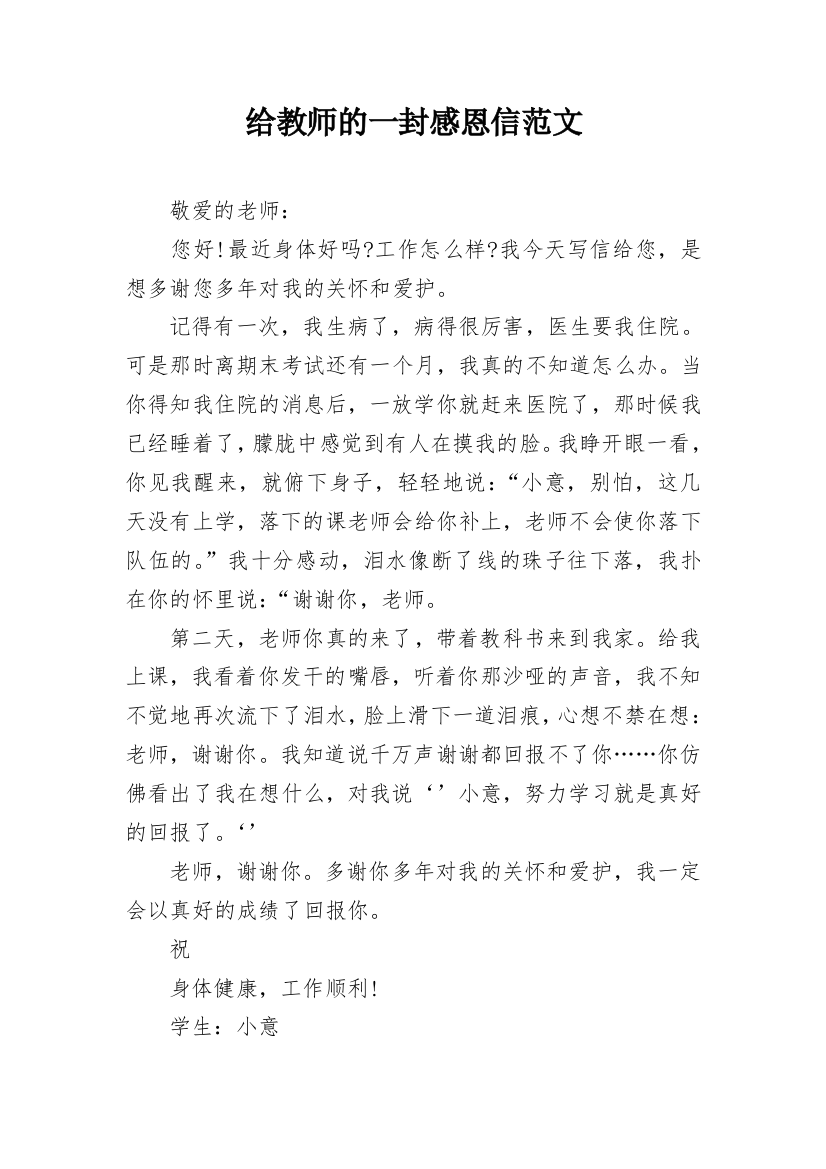 给教师的一封感恩信范文