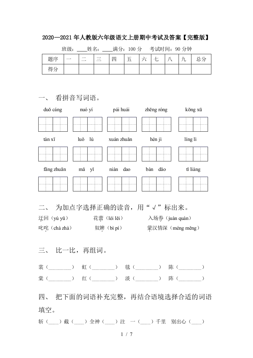 2020—2021年人教版六年级语文上册期中考试及答案【完整版】