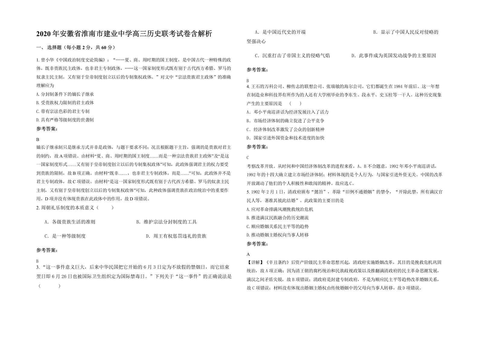 2020年安徽省淮南市建业中学高三历史联考试卷含解析