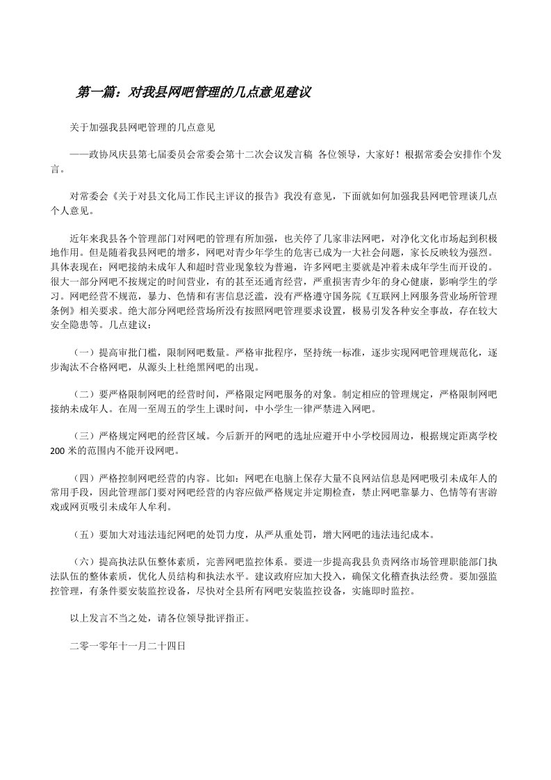 对我县网吧管理的几点意见建议（五篇范文）[修改版]