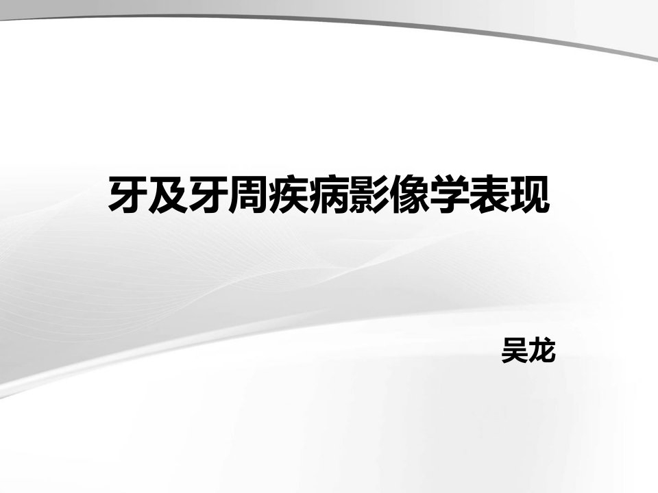 牙及牙周疾病影像学表现课件