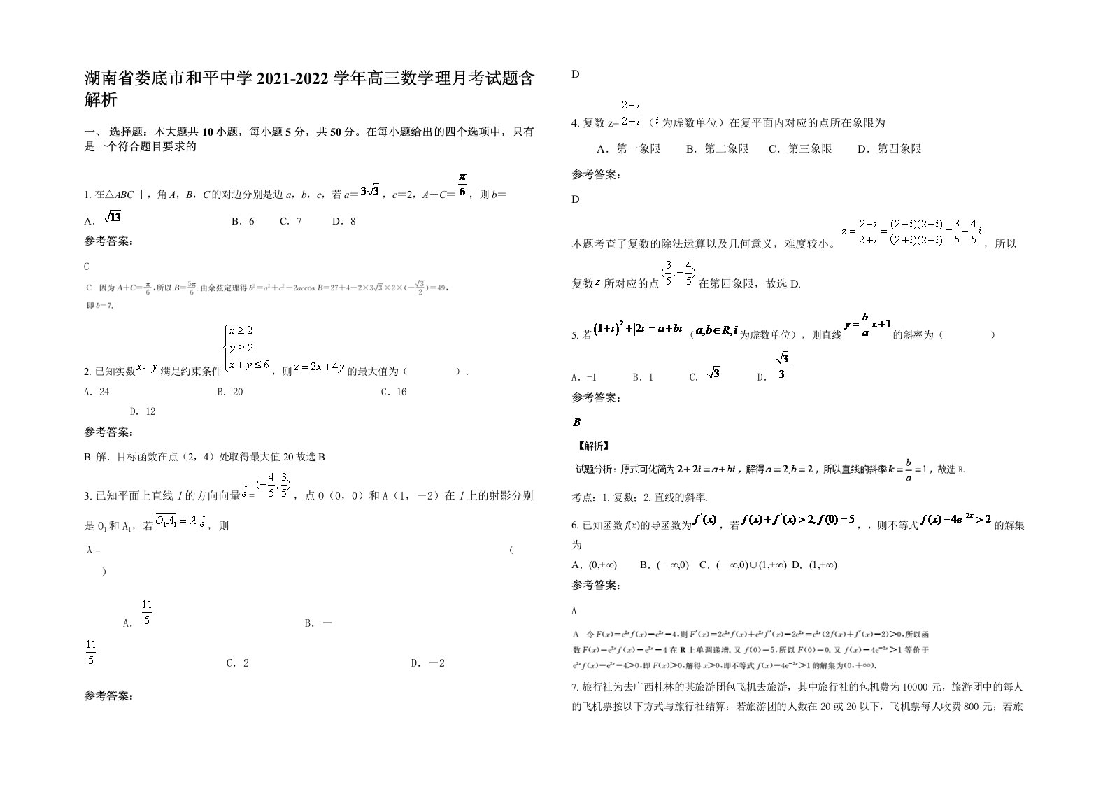 湖南省娄底市和平中学2021-2022学年高三数学理月考试题含解析