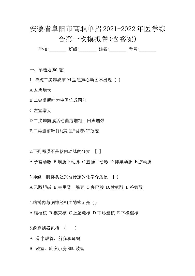 安徽省阜阳市高职单招2021-2022年医学综合第一次模拟卷含答案