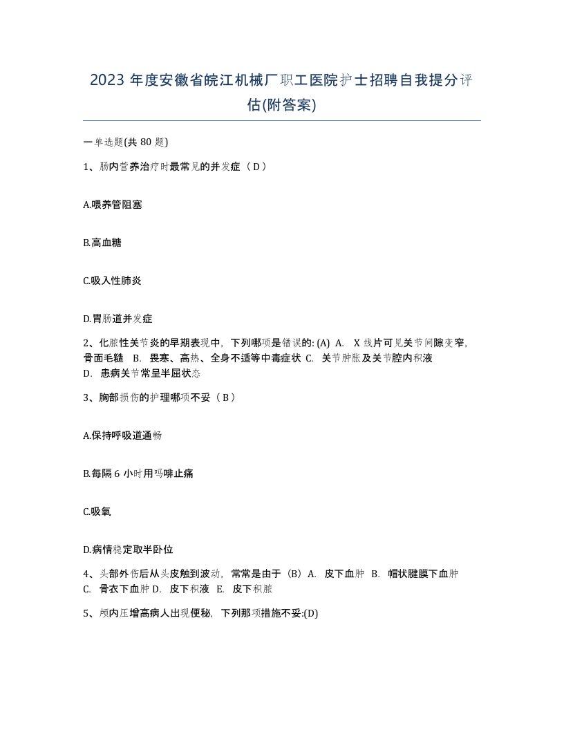 2023年度安徽省皖江机械厂职工医院护士招聘自我提分评估附答案