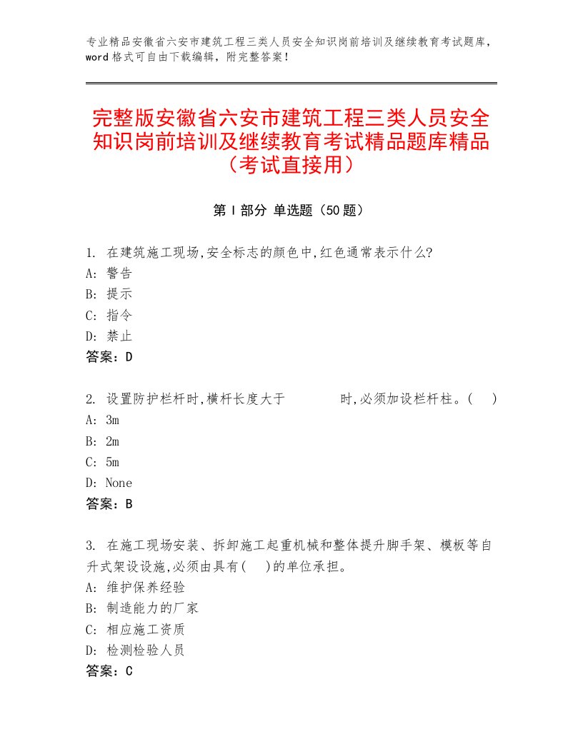 完整版安徽省六安市建筑工程三类人员安全知识岗前培训及继续教育考试精品题库精品（考试直接用）