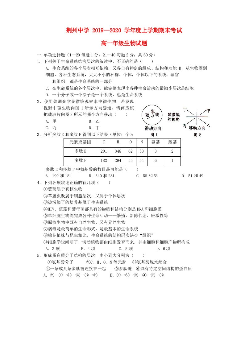 湖北剩州中学2019-2020学年高一生物上学期期末考试试题