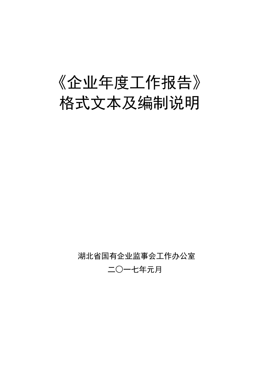 【2022精编】《企业年度工作报告》DOC34页)