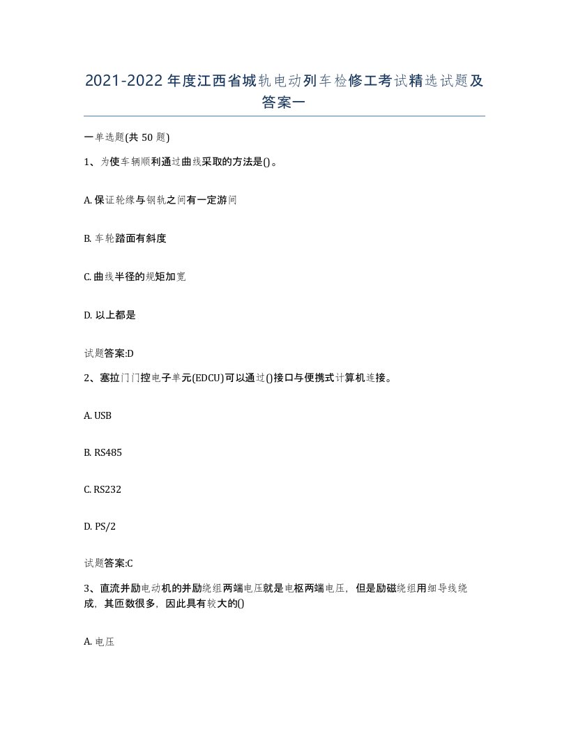 20212022年度江西省城轨电动列车检修工考试试题及答案一