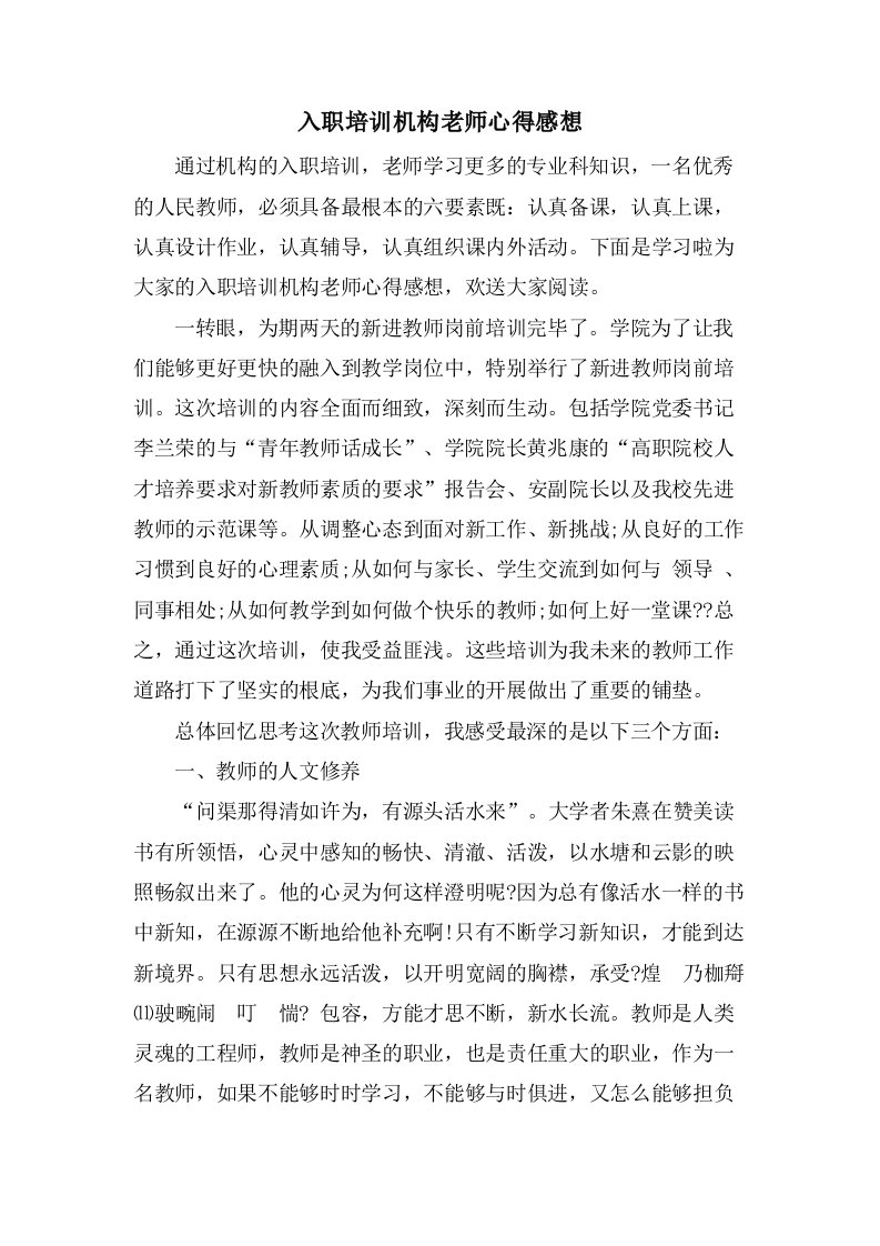 入职培训机构老师心得感想