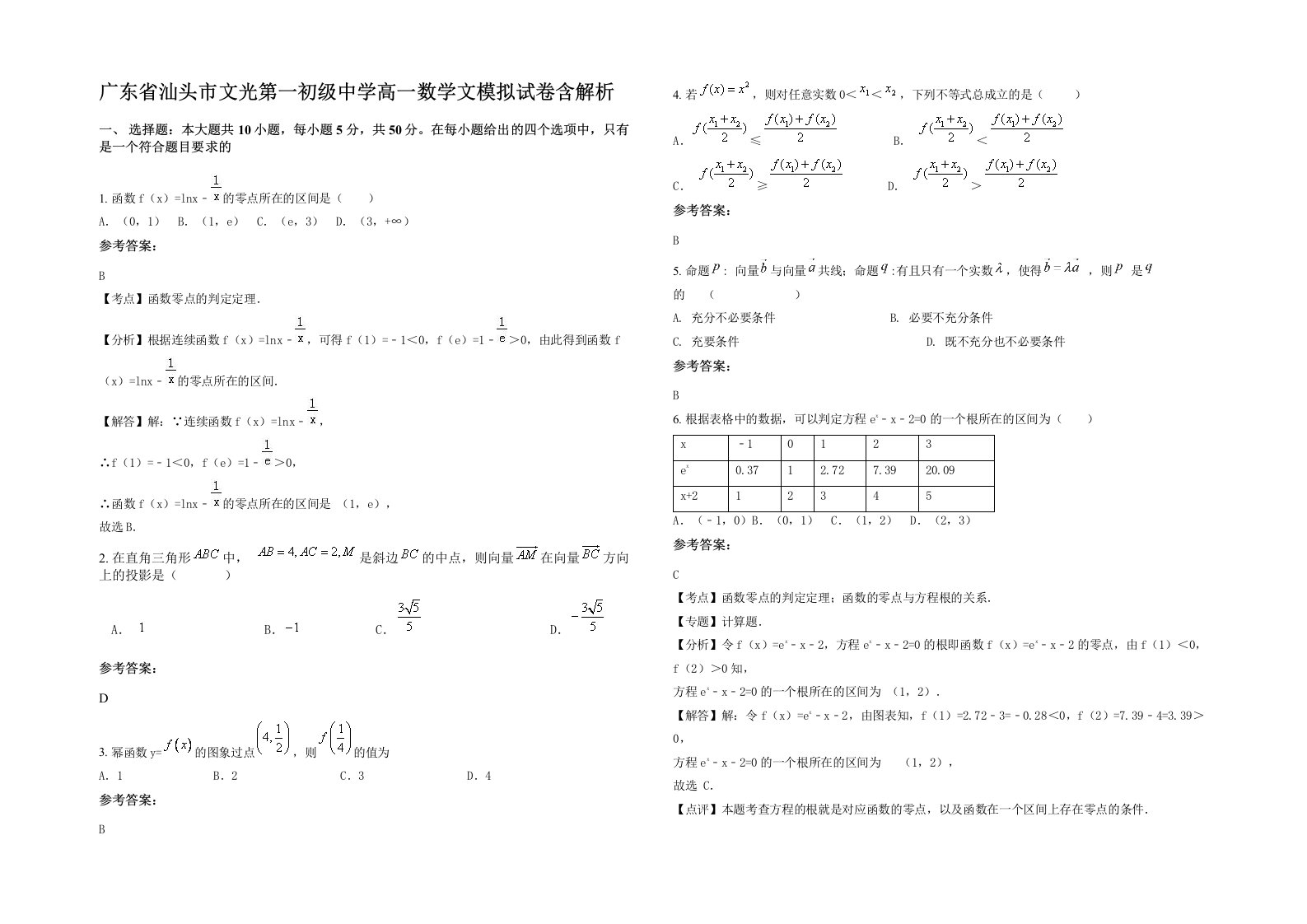 广东省汕头市文光第一初级中学高一数学文模拟试卷含解析