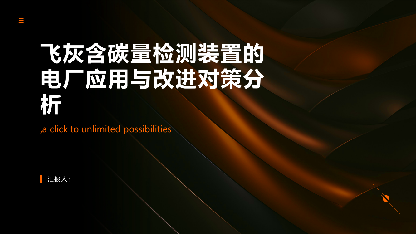 飞灰含碳量检测装置的电厂应用与改进对策分析