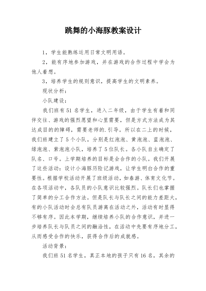 跳舞的小海豚教案设计