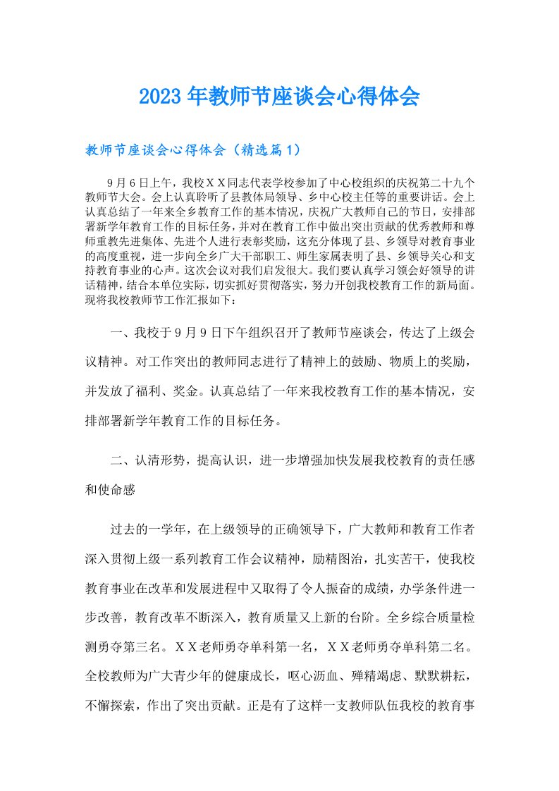 教师节座谈会心得体会