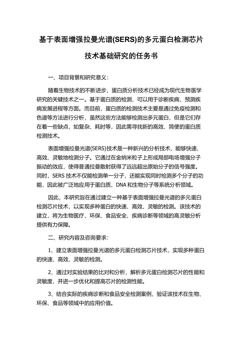 基于表面增强拉曼光谱(SERS)的多元蛋白检测芯片技术基础研究的任务书