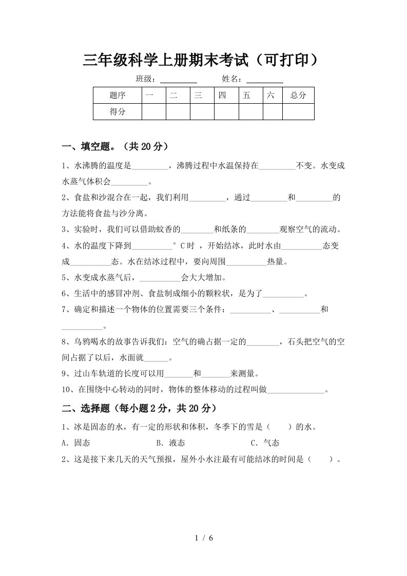 三年级科学上册期末考试可打印