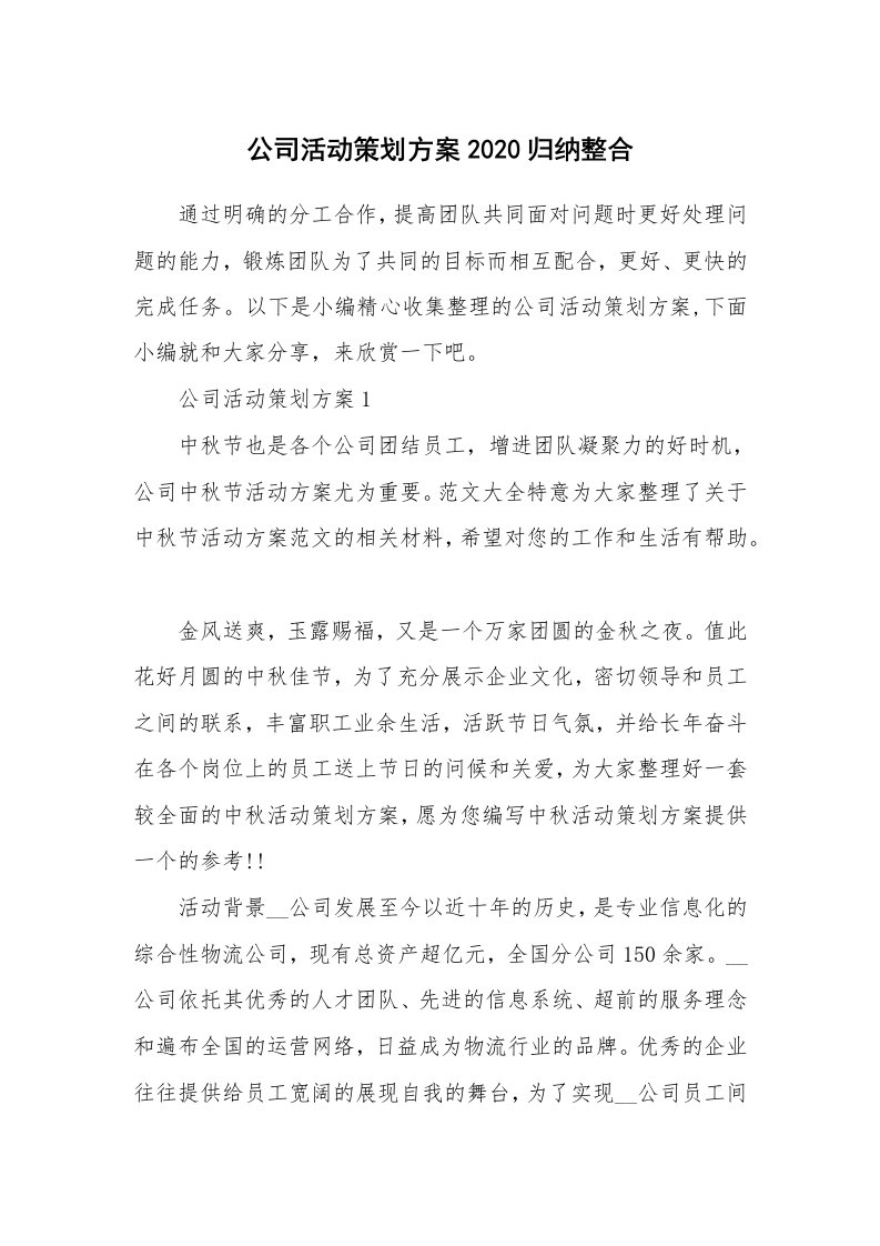 办公文秘_公司活动策划方案2020归纳整合