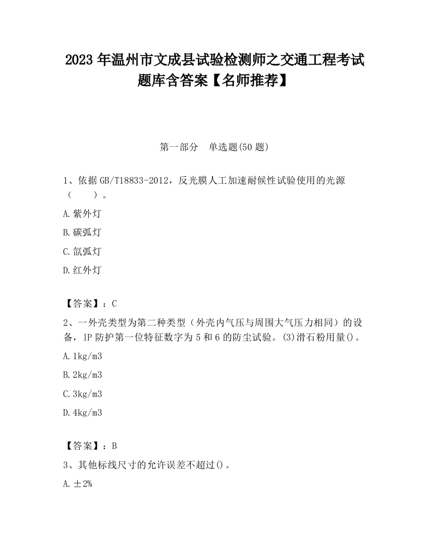 2023年温州市文成县试验检测师之交通工程考试题库含答案【名师推荐】