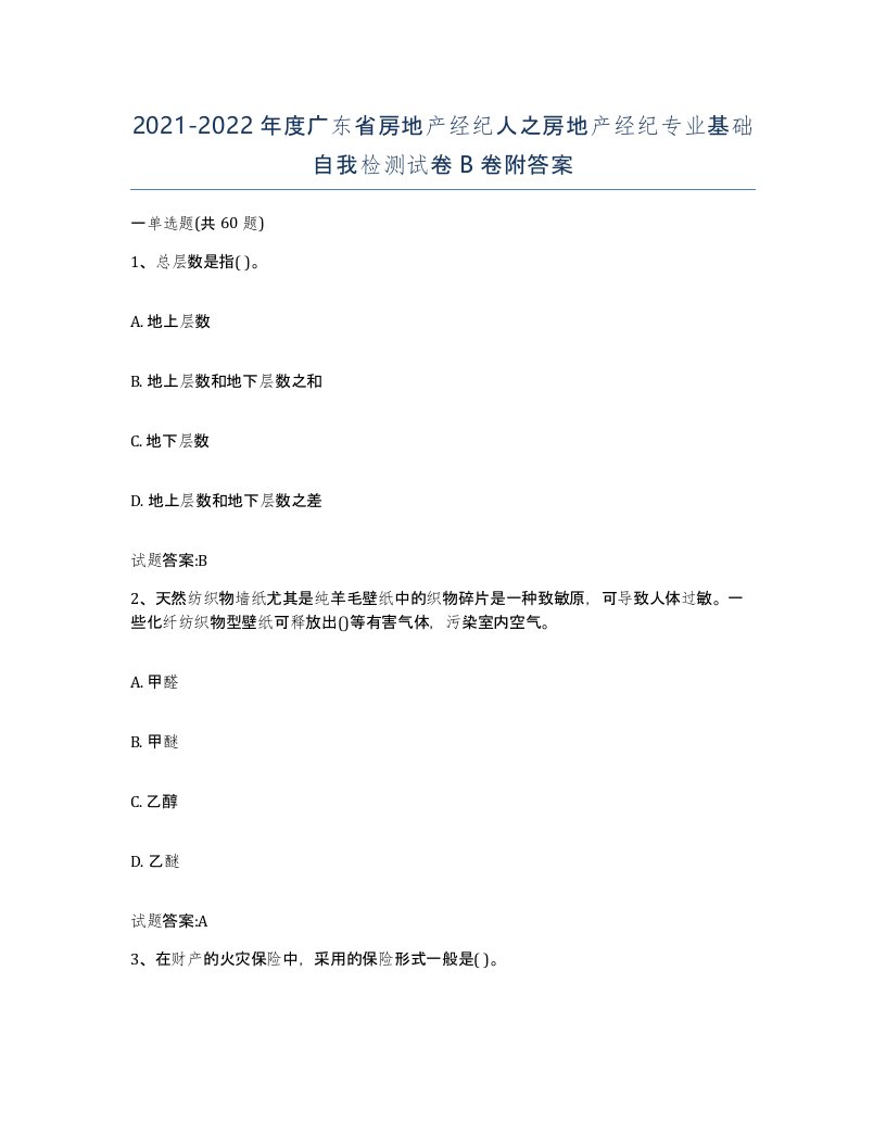 2021-2022年度广东省房地产经纪人之房地产经纪专业基础自我检测试卷B卷附答案