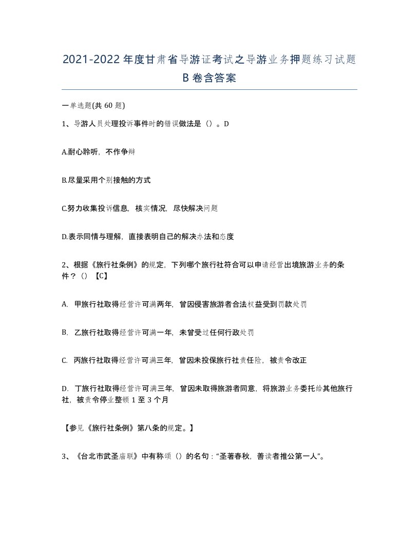 2021-2022年度甘肃省导游证考试之导游业务押题练习试题B卷含答案