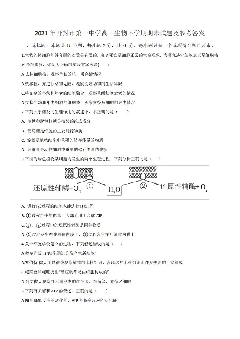 2021年开封市第一中学高三生物下学期期末试题及参考答案