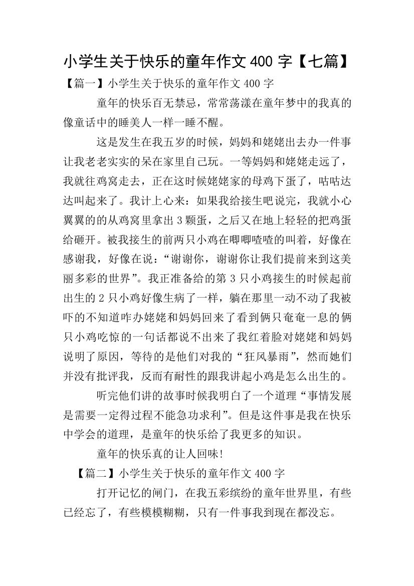 小学生关于快乐的童年作文400字【七篇】