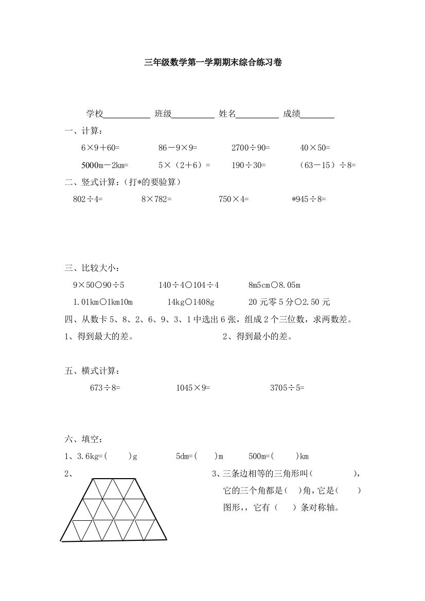 三年级数学第一学期期末综合卷