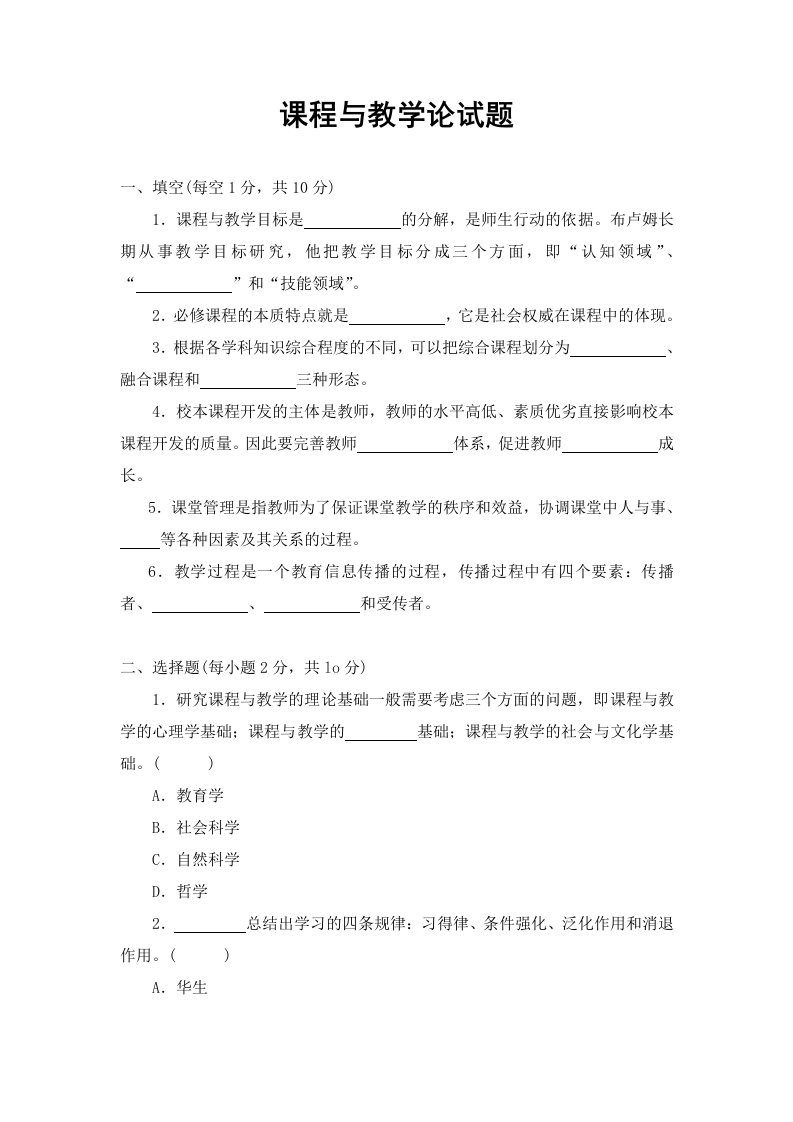 课程与教学论试题与参考答案