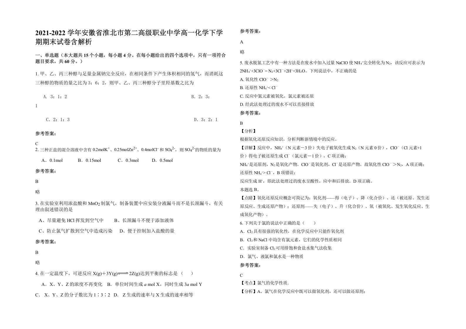 2021-2022学年安徽省淮北市第二高级职业中学高一化学下学期期末试卷含解析