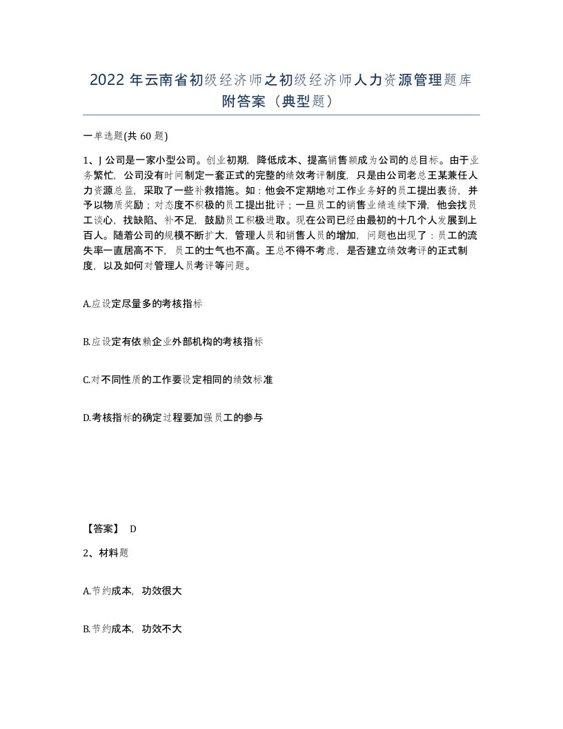 2022年云南省初级经济师之初级经济师人力资源管理题库附答案典型题