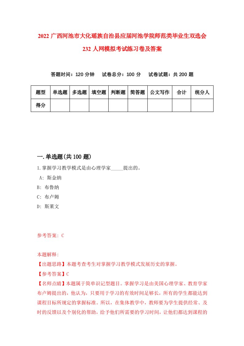 2022广西河池市大化瑶族自治县应届河池学院师范类毕业生双选会232人网模拟考试练习卷及答案第7套