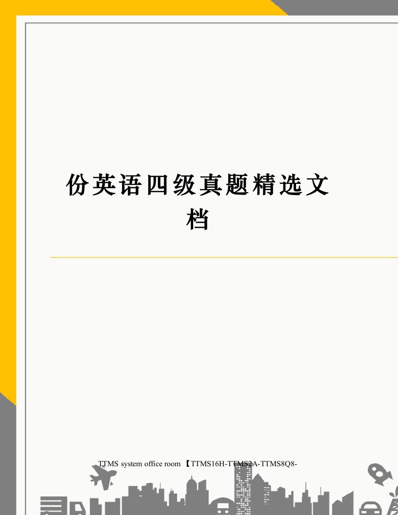 份英语四级真题精选文档