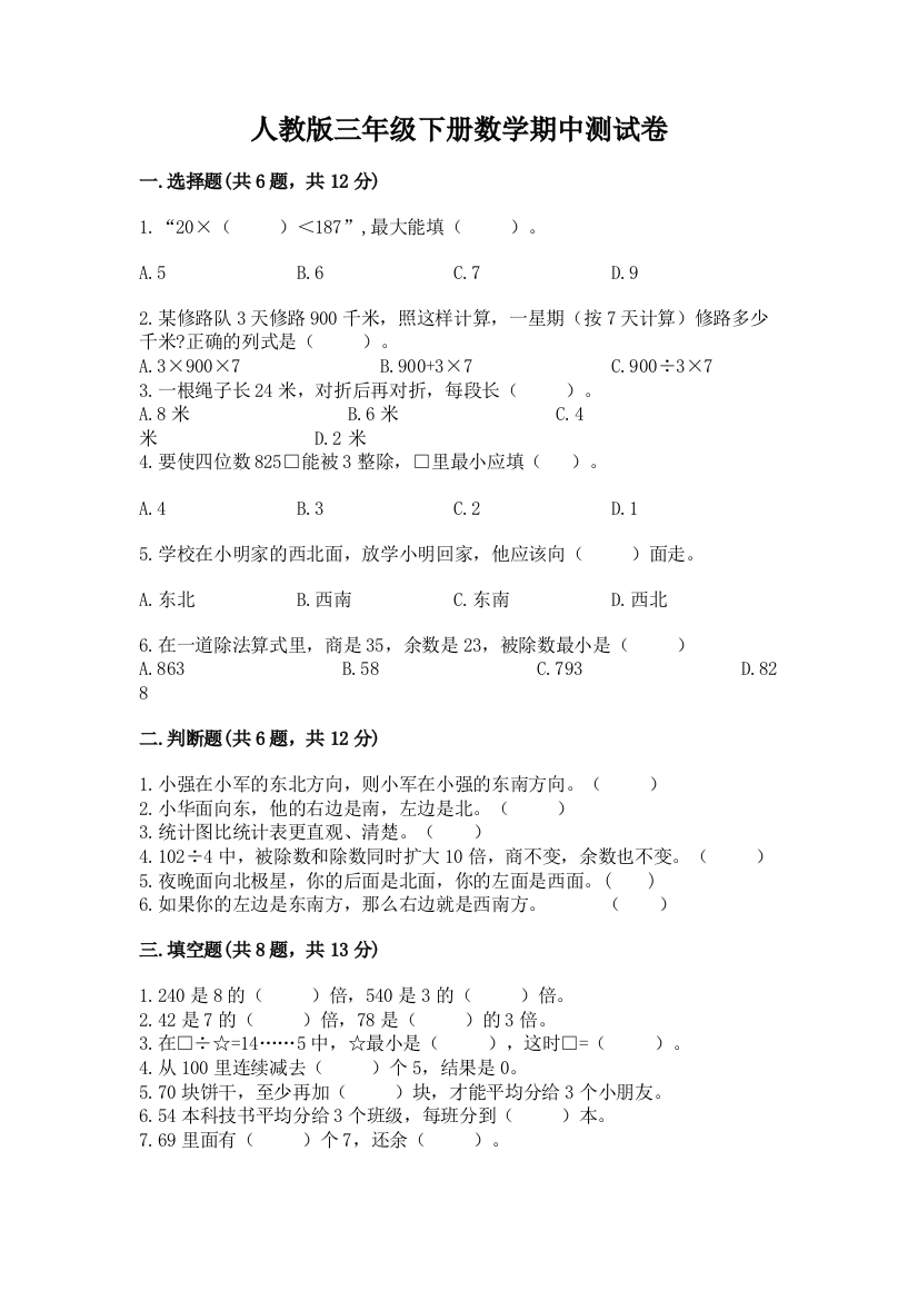 人教版三年级下册数学期中测试卷及免费下载答案