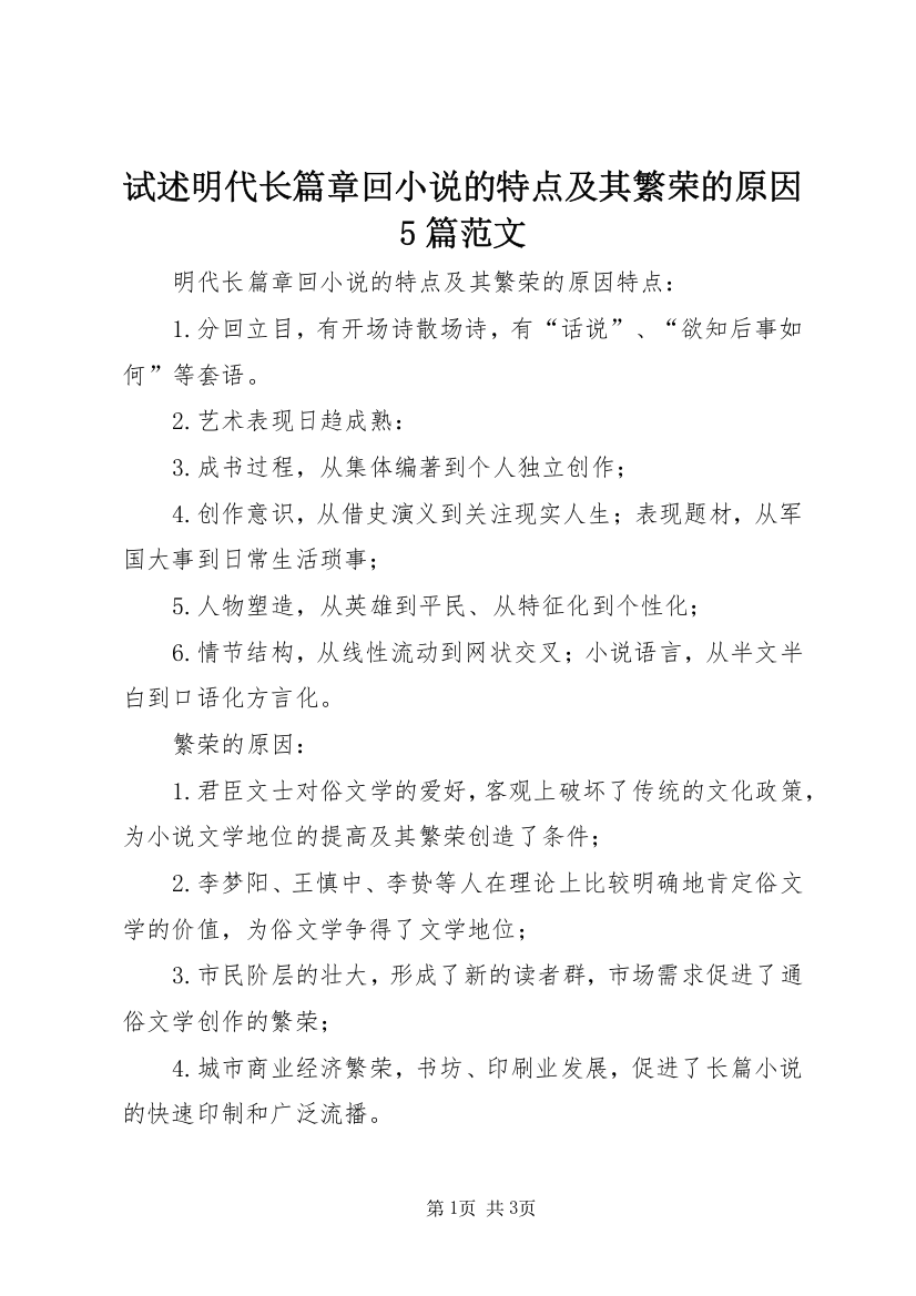 试述明代长篇章回小说的特点及其繁荣的原因5篇范文