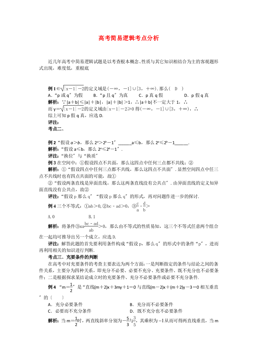 （整理版）高考简易逻辑考点分析