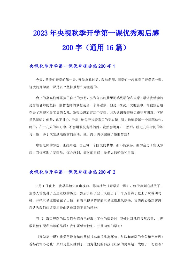 2023年央视秋季开学第一课优秀观后感200字（通用16篇）