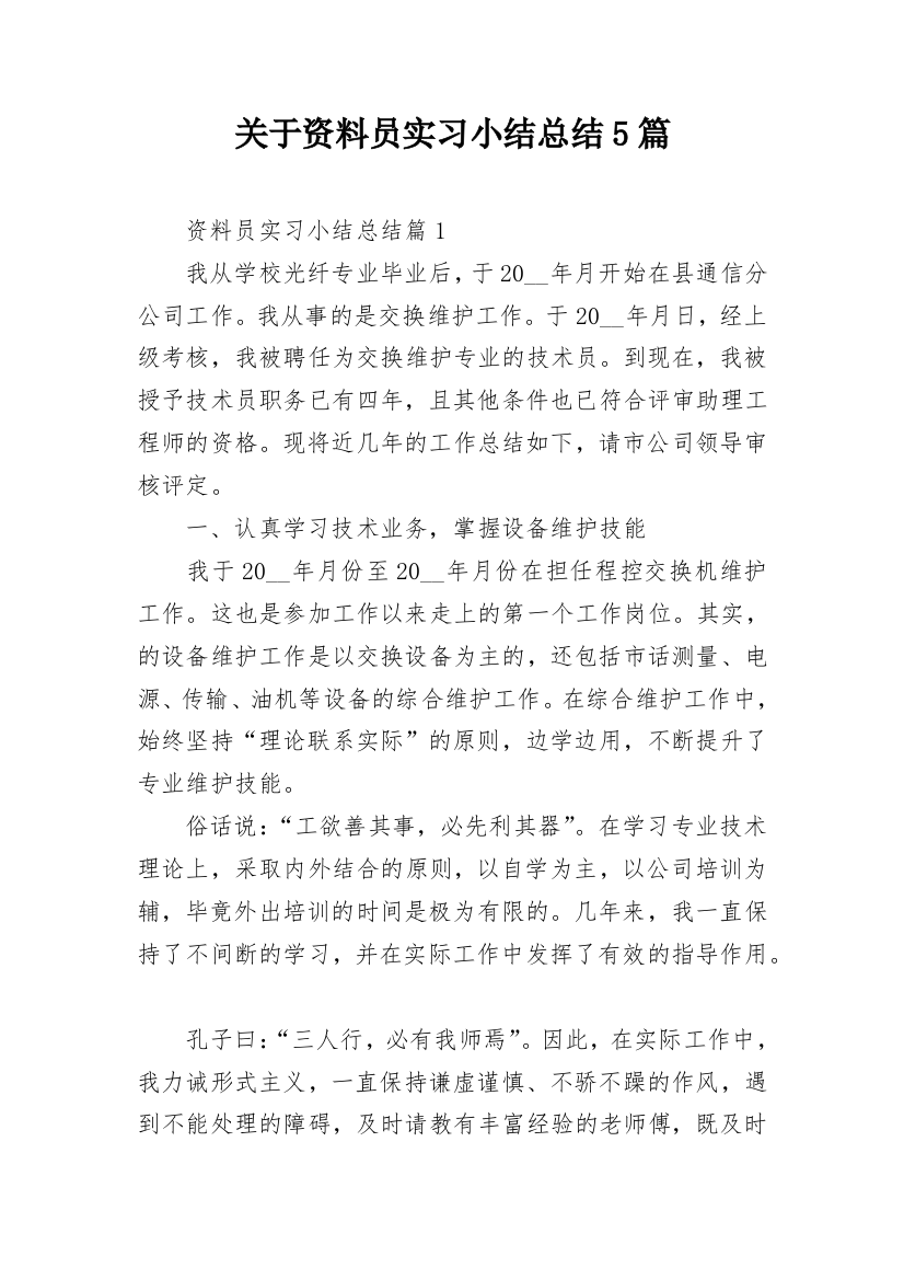 关于资料员实习小结总结5篇