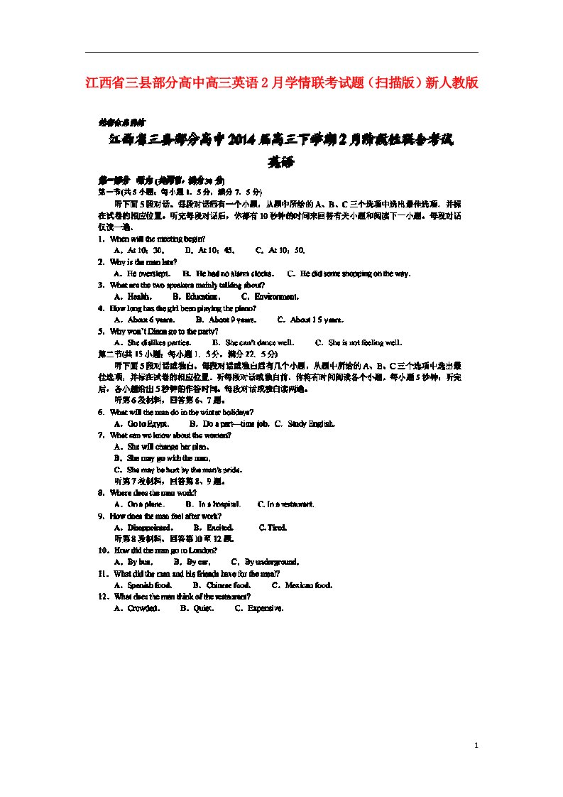 江西省三县部分高中高三英语2月学情联考试题（扫描版）新人教版