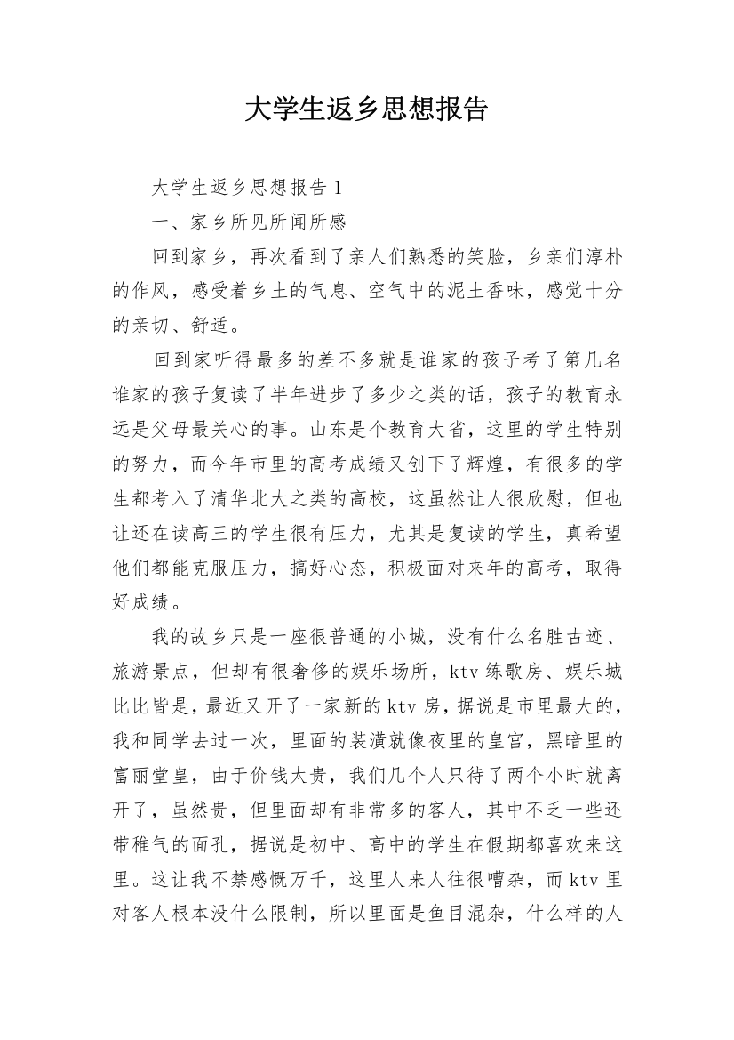 大学生返乡思想报告