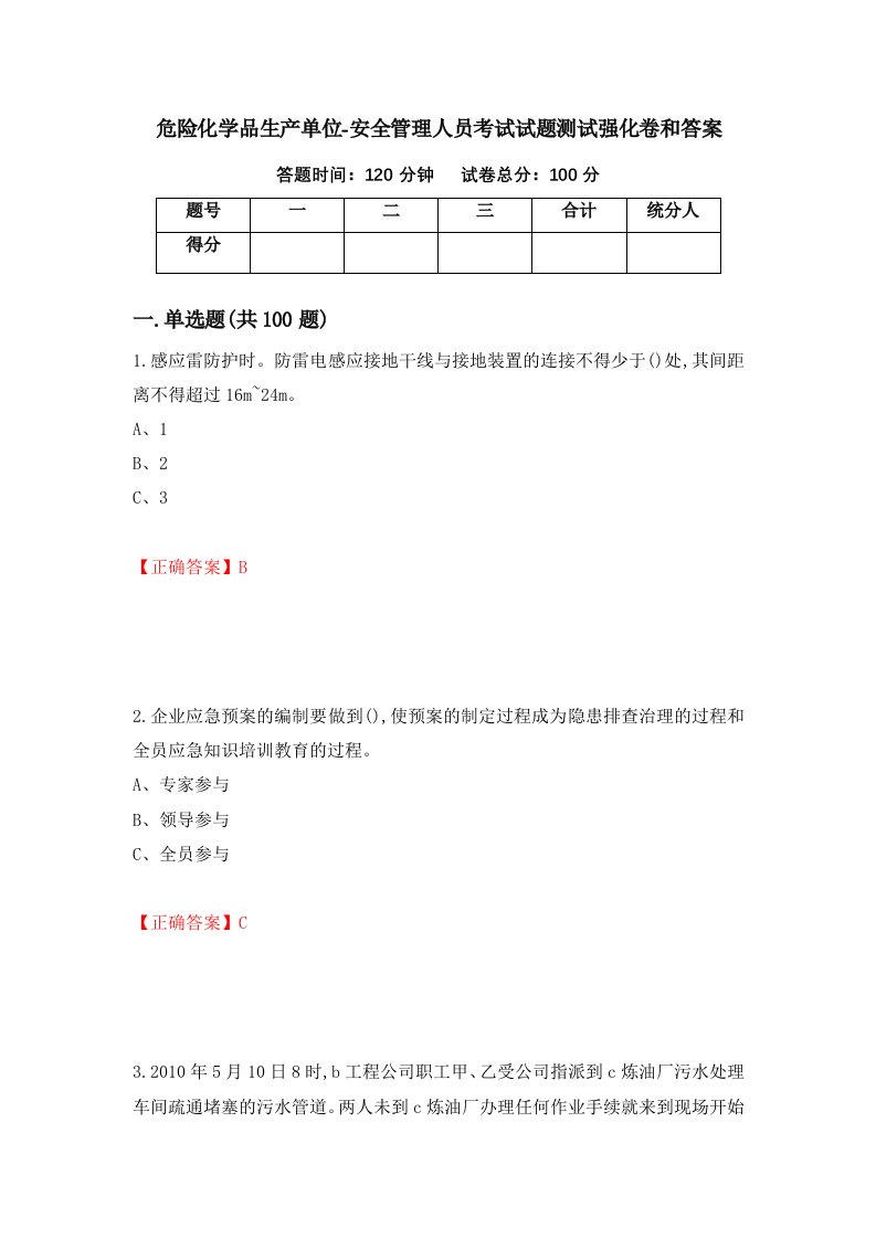 危险化学品生产单位-安全管理人员考试试题测试强化卷和答案37