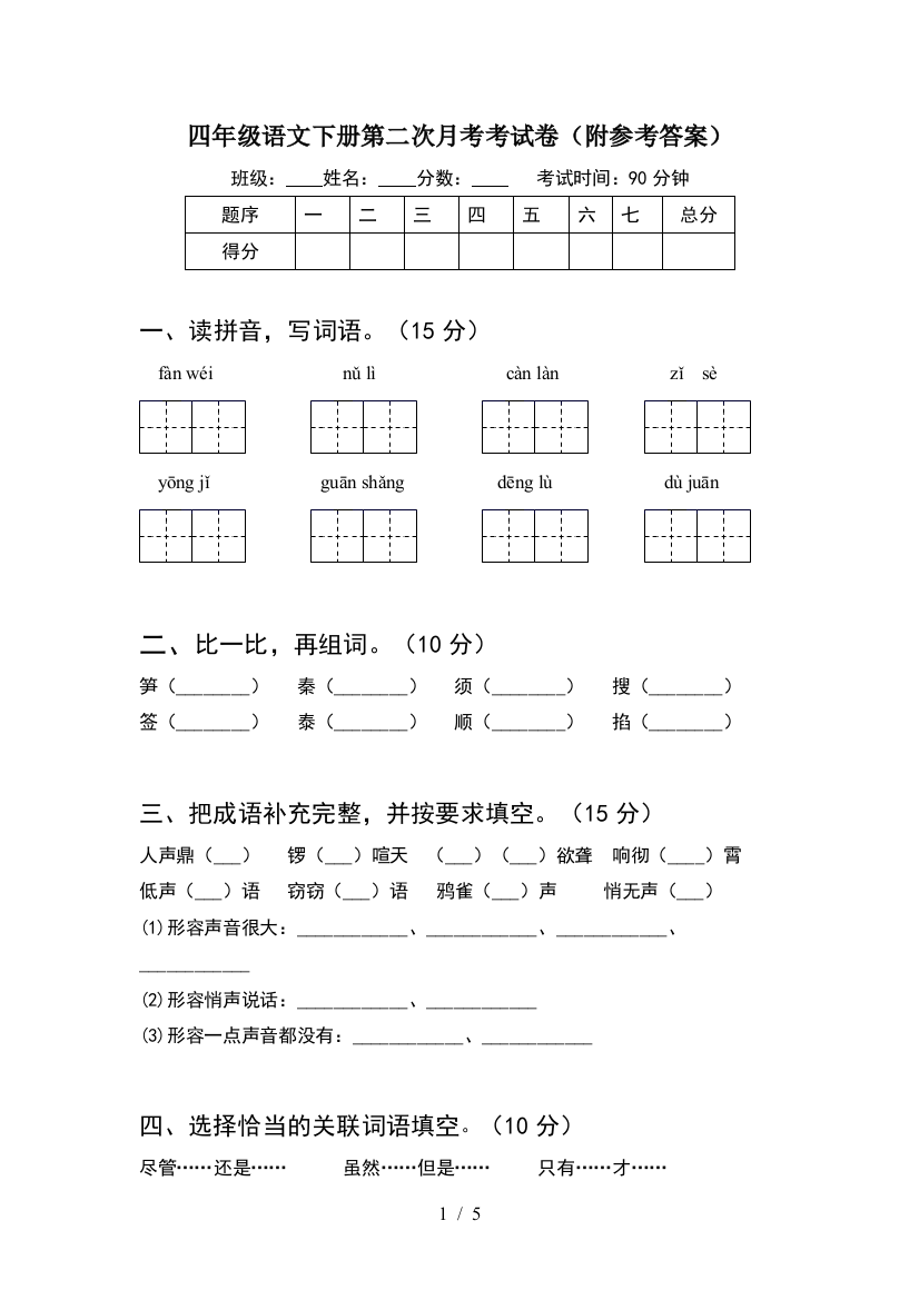 四年级语文下册第二次月考考试卷(附参考答案)